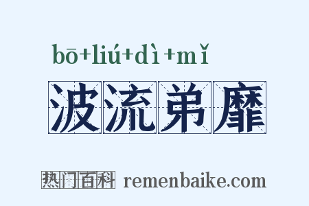 波流弟靡是什么意思的图片